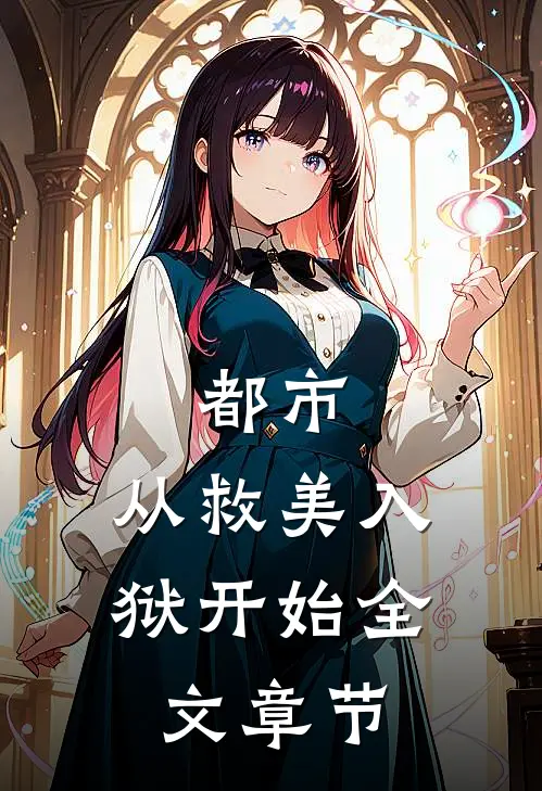 都市：从救美入狱开始全文章节