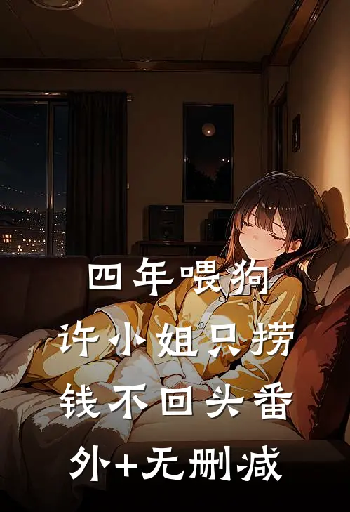 四年喂狗，许小姐只捞钱不回头番外+无删减