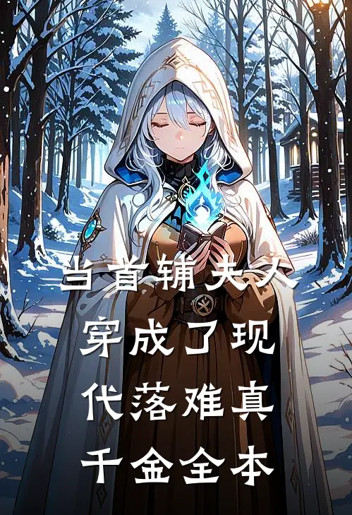 当首辅夫人穿成了现代落难真千金全本