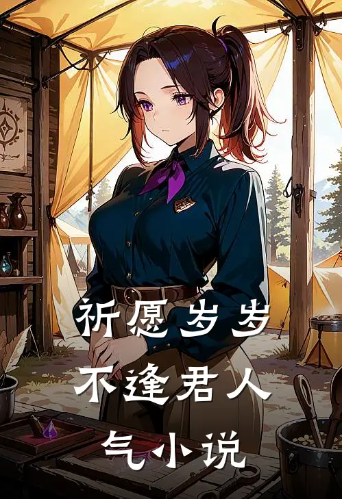 祈愿岁岁不逢君人气小说