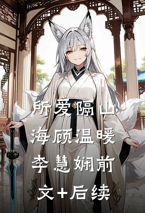 所爱隔山海顾温暖李慧娴前文+后续