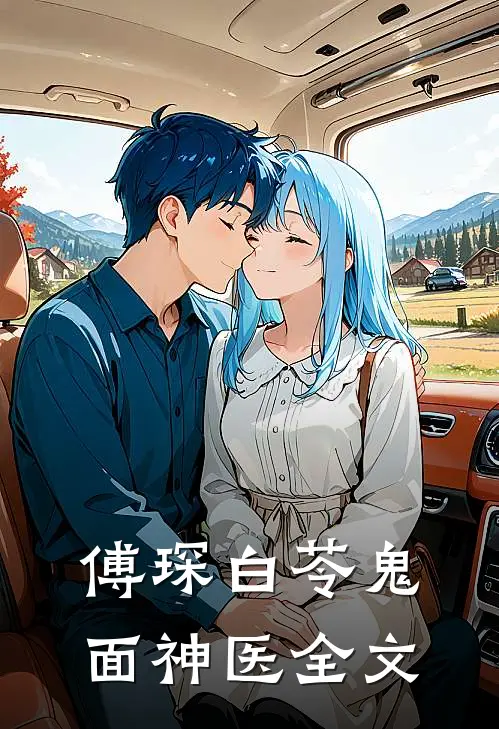 傅琛白苓鬼面神医全文