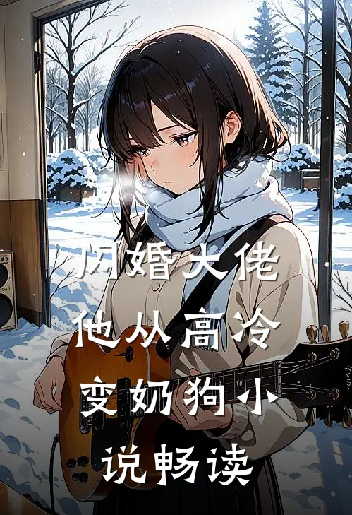 闪婚大佬，他从高冷变奶狗小说畅读