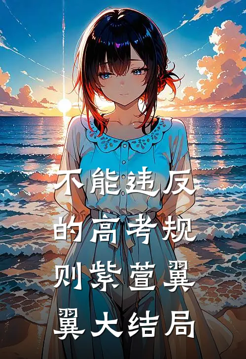 不能违反的高考规则紫萱翼翼大结局