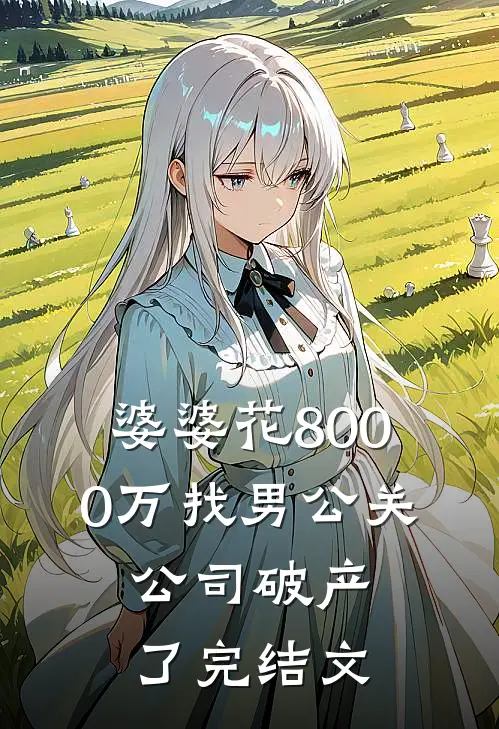 婆婆花8000万找男公关，公司破产了完结文