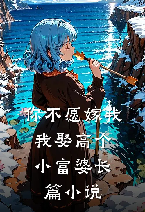 你不愿嫁我，我娶高个小富婆长篇小说