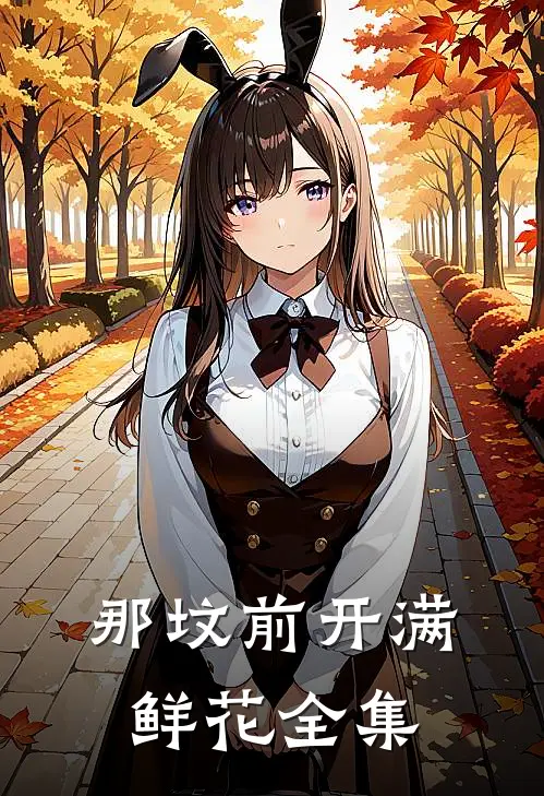 那坟前开满鲜花 全集