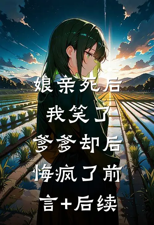 娘亲死后我笑了，爹爹却后悔疯了前言+后续