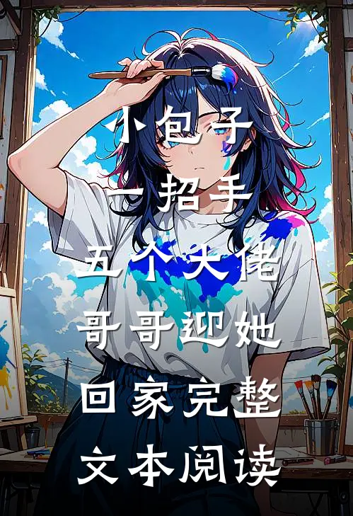 小包子一招手，五个大佬哥哥迎她回家完整文本阅读
