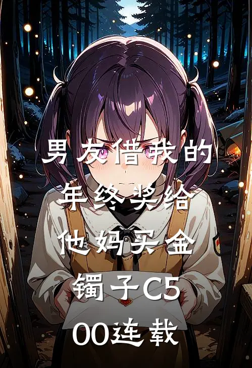 男友借我的年终奖给他妈买金镯子C500连载