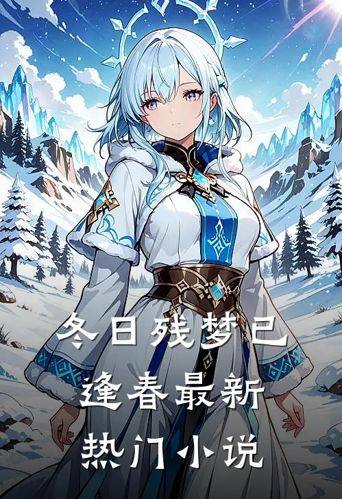 冬日残梦已逢春最新热门小说