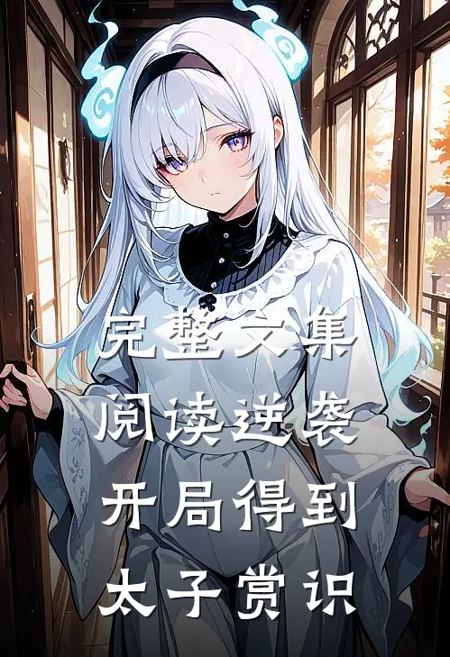 完整文集阅读逆袭：开局得到太子赏识
