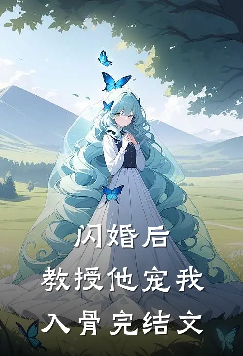 闪婚后，教授他宠我入骨完结文