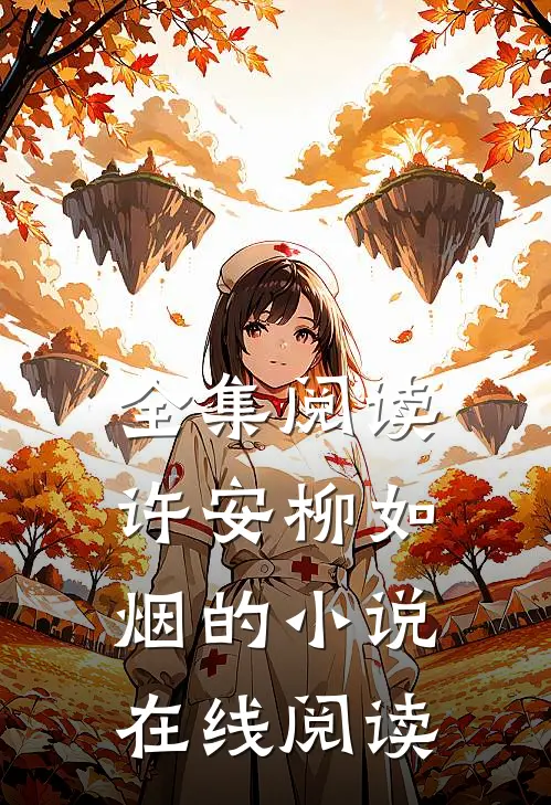 全集阅读许安柳如烟的小说在线阅读