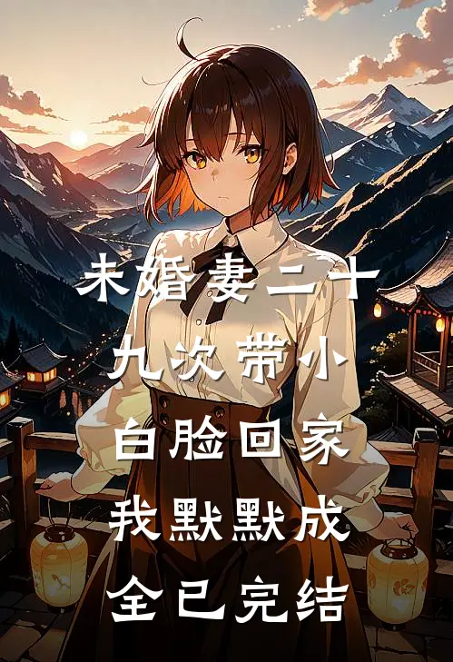 未婚妻二十九次带小白脸回家，我默默成全已完结