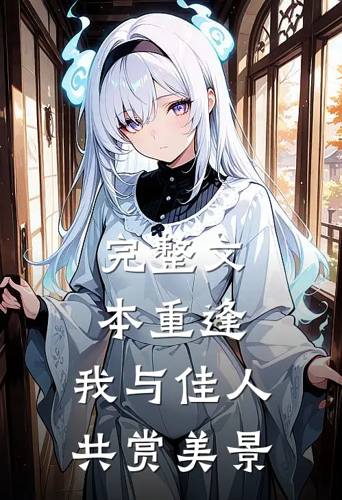 完整文本重逢：我与佳人共赏美景