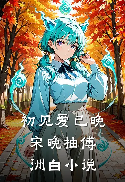 初见爱已晚宋晚柚傅洲白小说