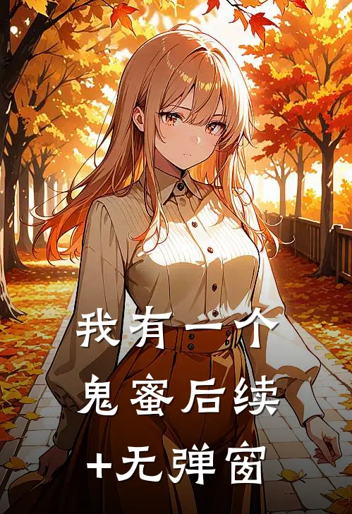 我有一个鬼蜜后续+无弹窗
