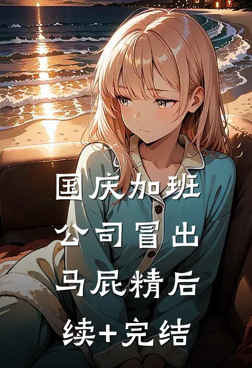 国庆加班，公司冒出马屁精后续+完结