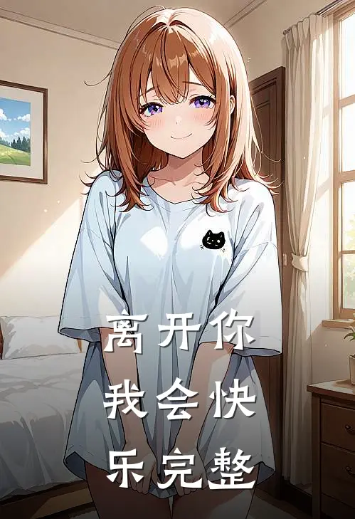 离开你，我会快乐完整