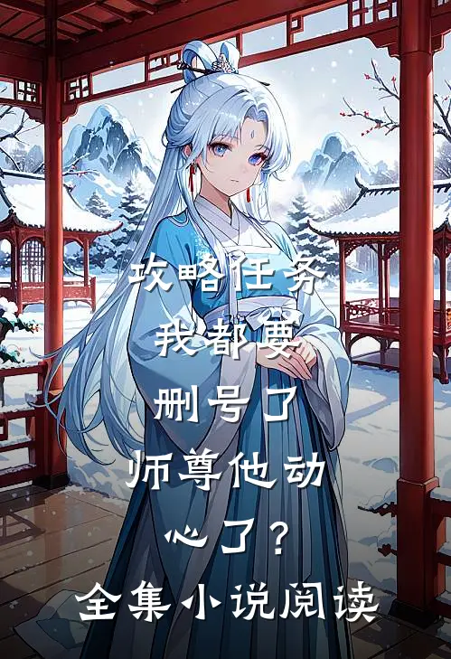 攻略任务：我都要删号了，师尊他动心了？全集小说阅读