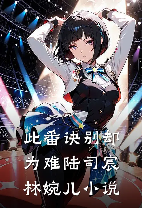 此番诀别却为难陆司宸林婉儿小说