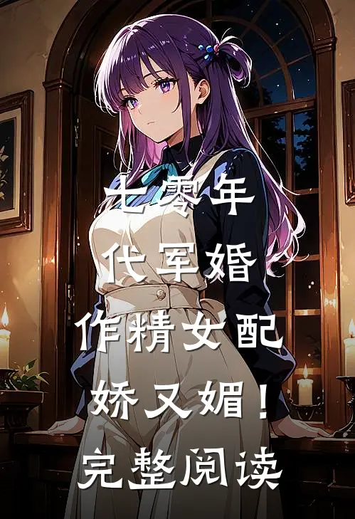七零年代军婚，作精女配娇又媚！完整阅读