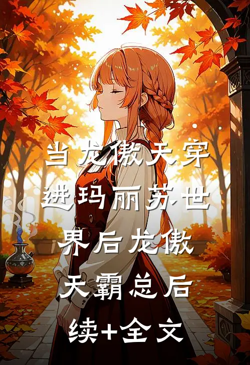 当龙傲天穿进玛丽苏世界后龙傲天霸总后续+全文