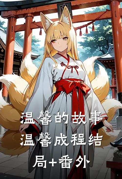 温馨的故事温馨成程结局+番外