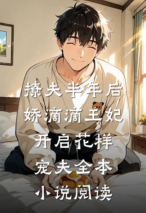 撩夫半年后，娇滴滴王妃开启花样宠夫全本小说阅读