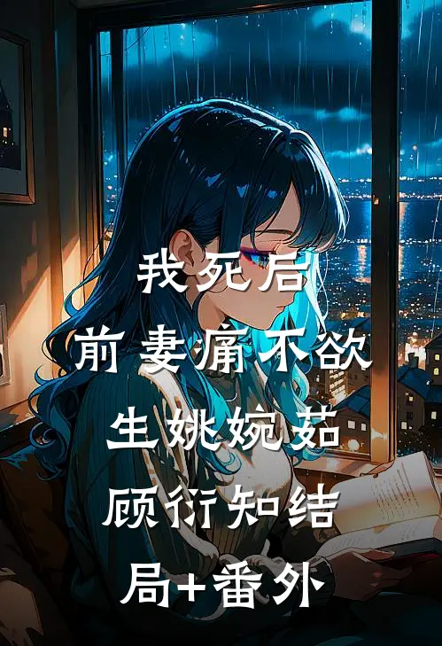 我死后，前妻痛不欲生姚婉茹顾衍知结局+番外