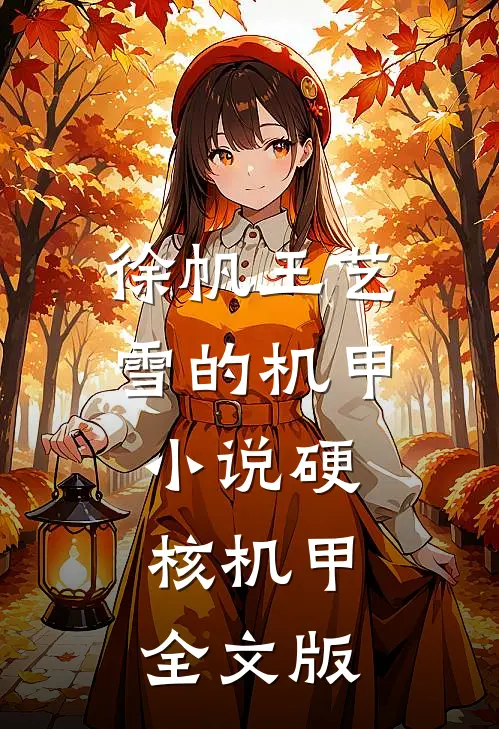 徐帆王艺雪的机甲小说硬核机甲全文版