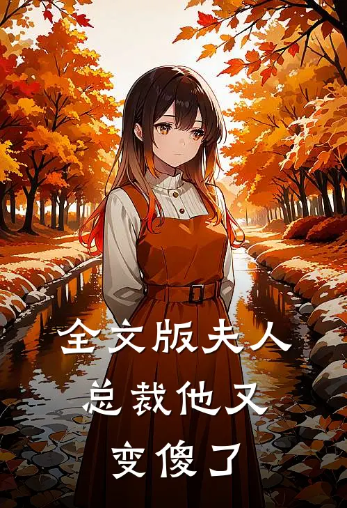 全文版夫人，总裁他又变傻了
