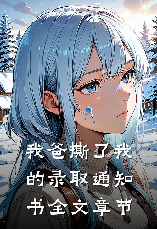 我爸撕了我的录取通知书全文章节