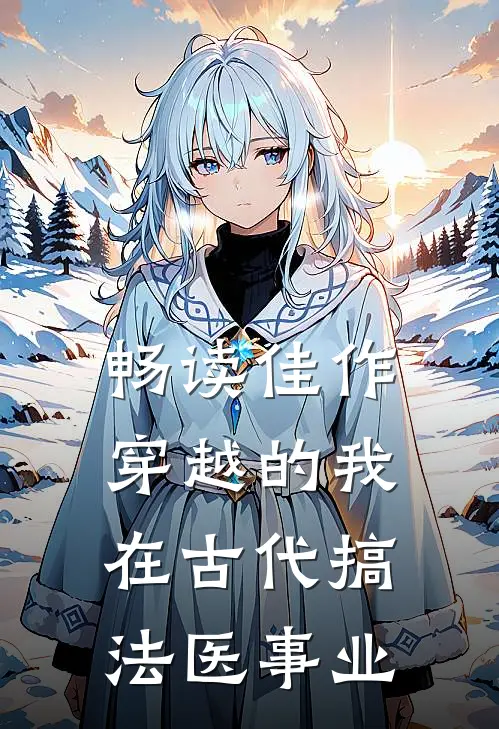 畅读佳作穿越的我，在古代搞法医事业