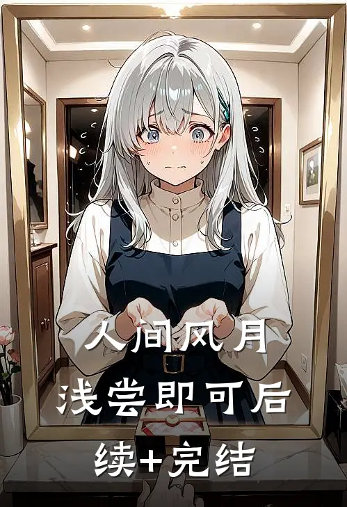 人间风月，浅尝即可后续+完结