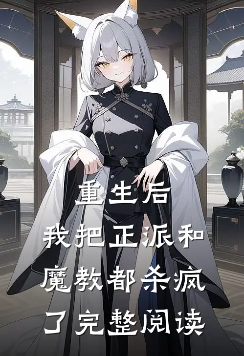 重生后，我把正派和魔教都杀疯了完整阅读