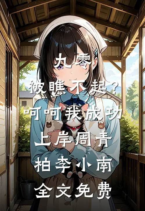九零：被瞧不起？呵呵我成功上岸周青柏李小南全文免费