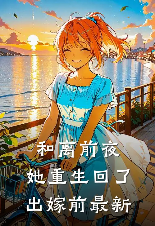 和离前夜，她重生回了出嫁前最新