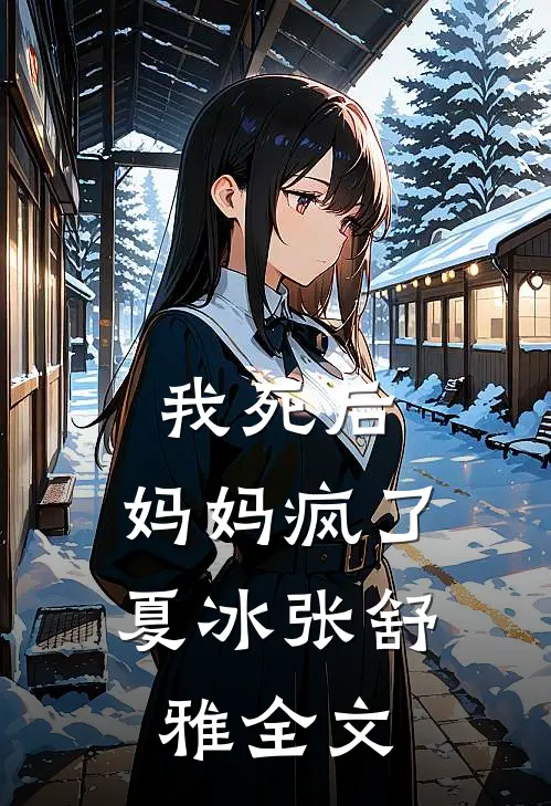 我死后，妈妈疯了夏冰张舒雅全文