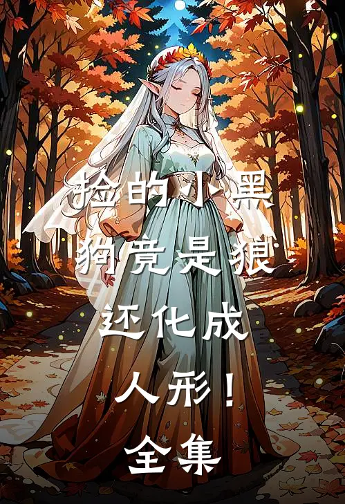 捡的小黑狗竟是狼，还化成人形！ 全集
