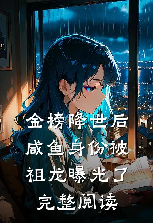 金榜降世后，咸鱼身份被祖龙曝光了完整阅读