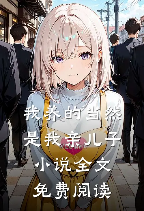 我养的当然是我亲儿子小说全文免费阅读