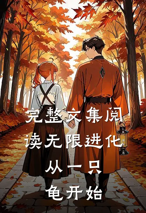 完整文集阅读无限进化，从一只龟开始