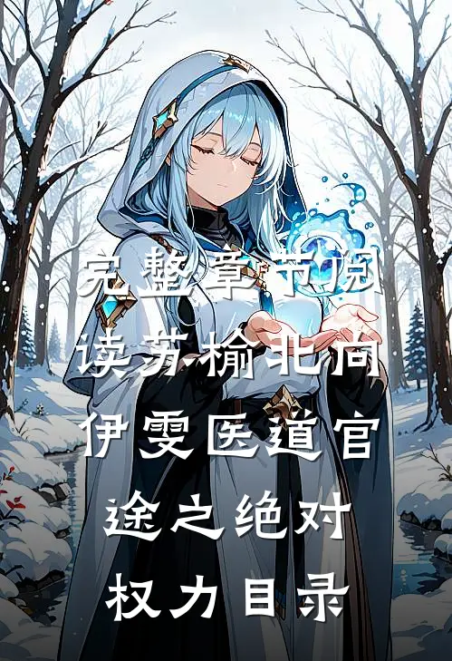 完整章节阅读苏榆北向伊雯医道官途之绝对权力目录