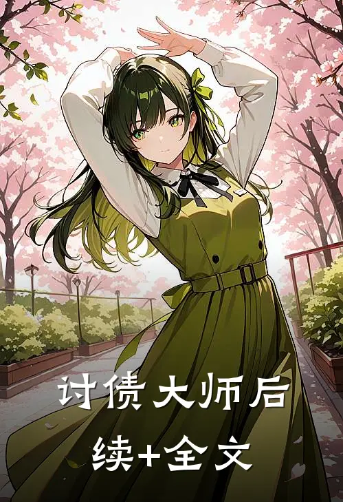讨债大师后续+全文