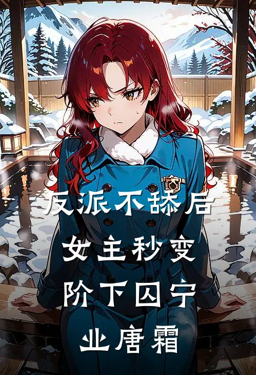 反派不舔后，女主秒变阶下囚宁业唐霜