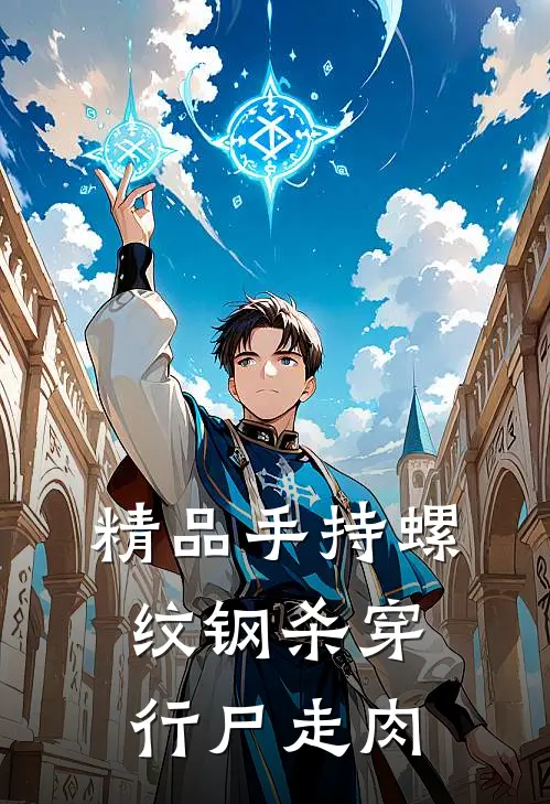 精品手持螺纹钢杀穿行尸走肉