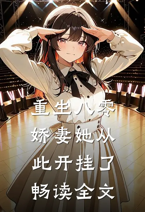重生八零：娇妻她从此开挂了畅读全文