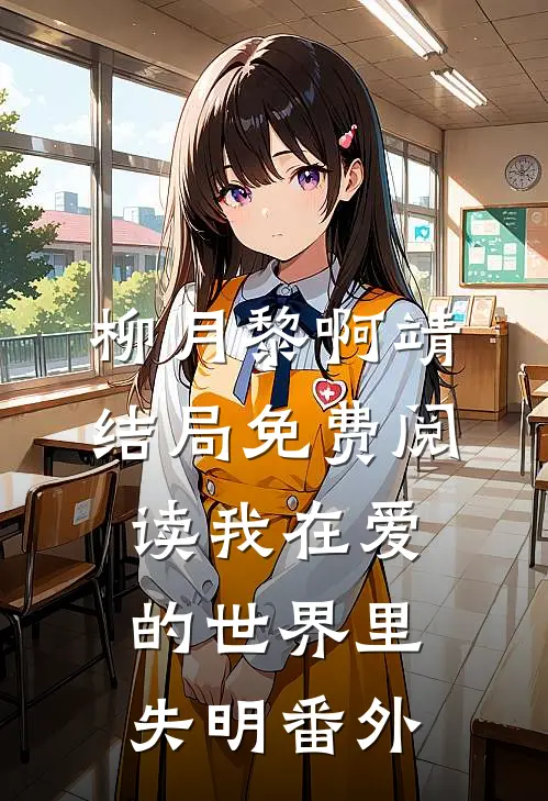 柳月黎啊靖结局免费阅读我在爱的世界里失明番外